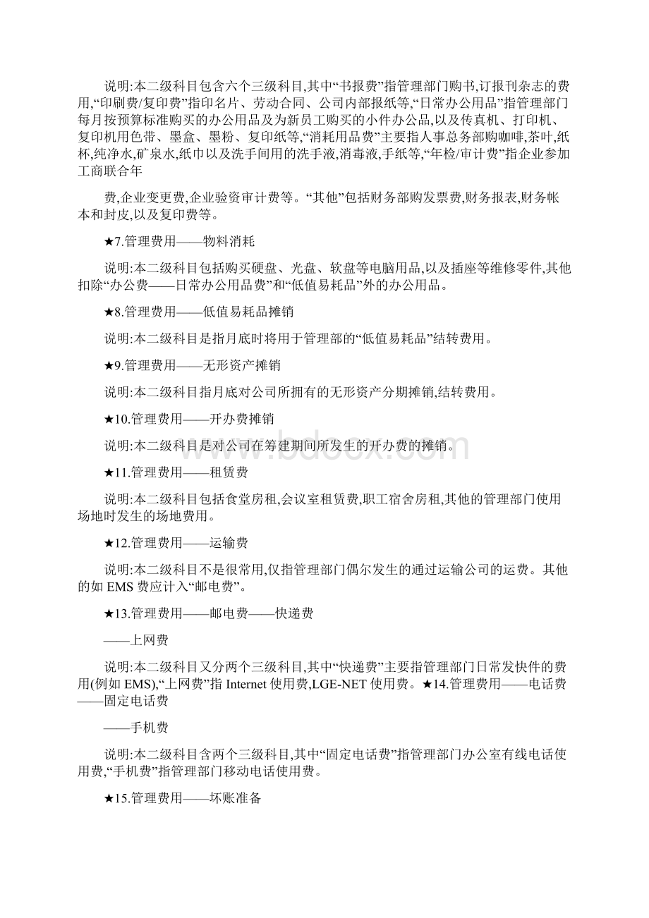 期间费用与制造费用的二级科目设置及详解.docx_第2页