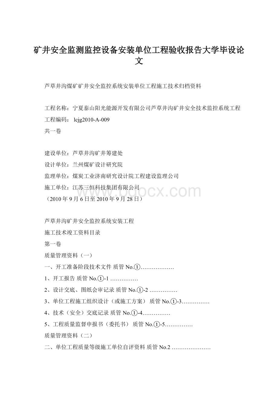 矿井安全监测监控设备安装单位工程验收报告大学毕设论文.docx_第1页