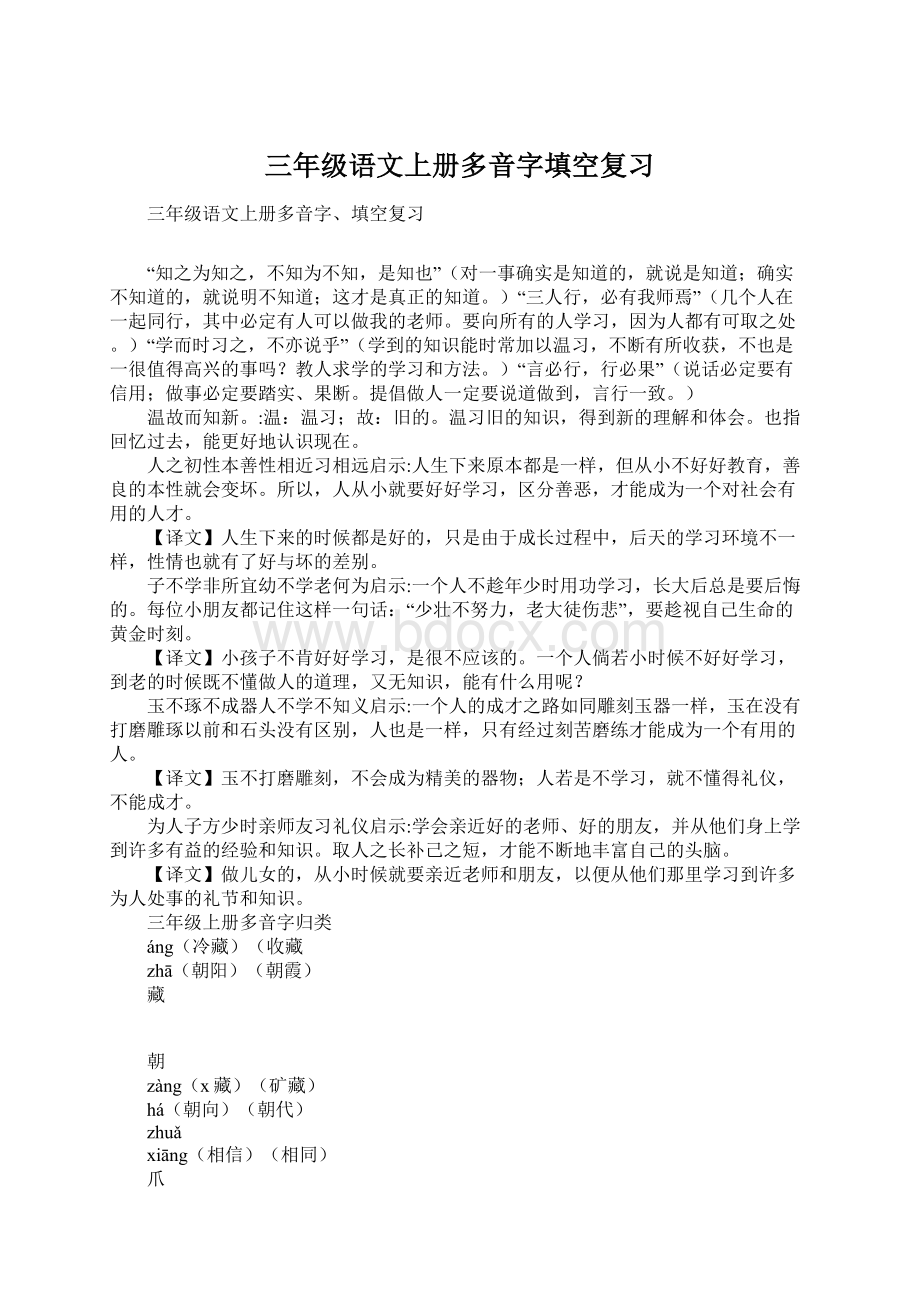 三年级语文上册多音字填空复习Word格式.docx