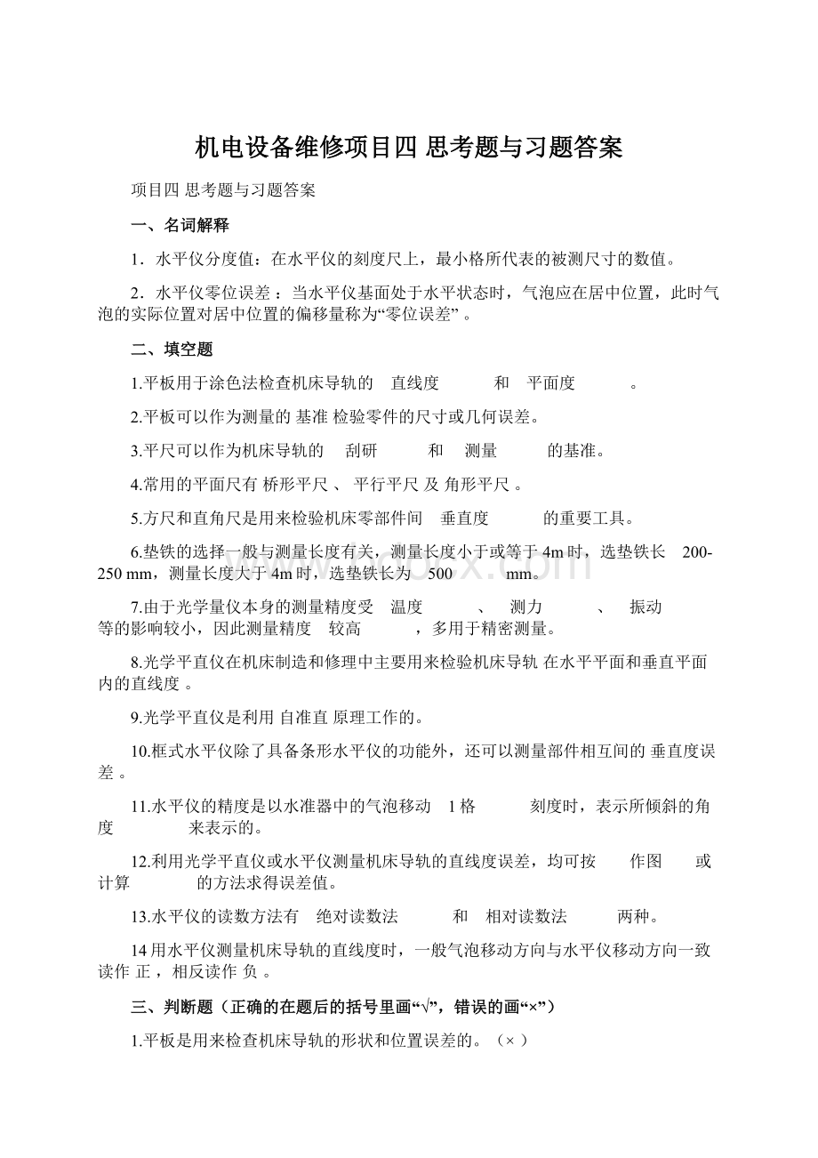 机电设备维修项目四 思考题与习题答案.docx