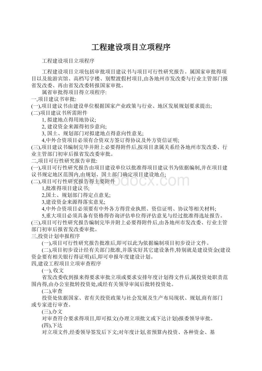 工程建设项目立项程序.docx_第1页