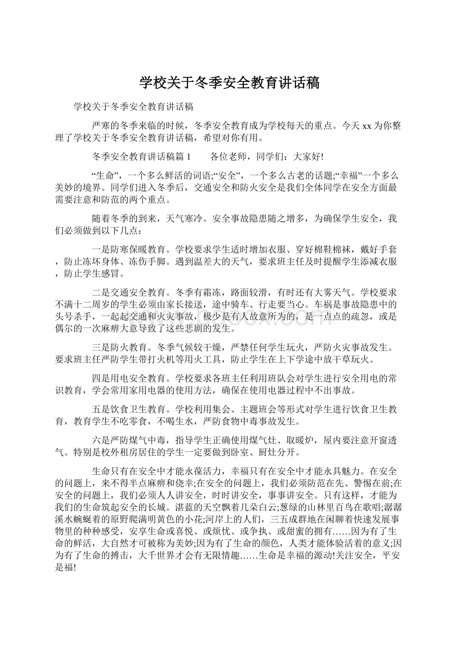 学校关于冬季安全教育讲话稿Word下载.docx_第1页