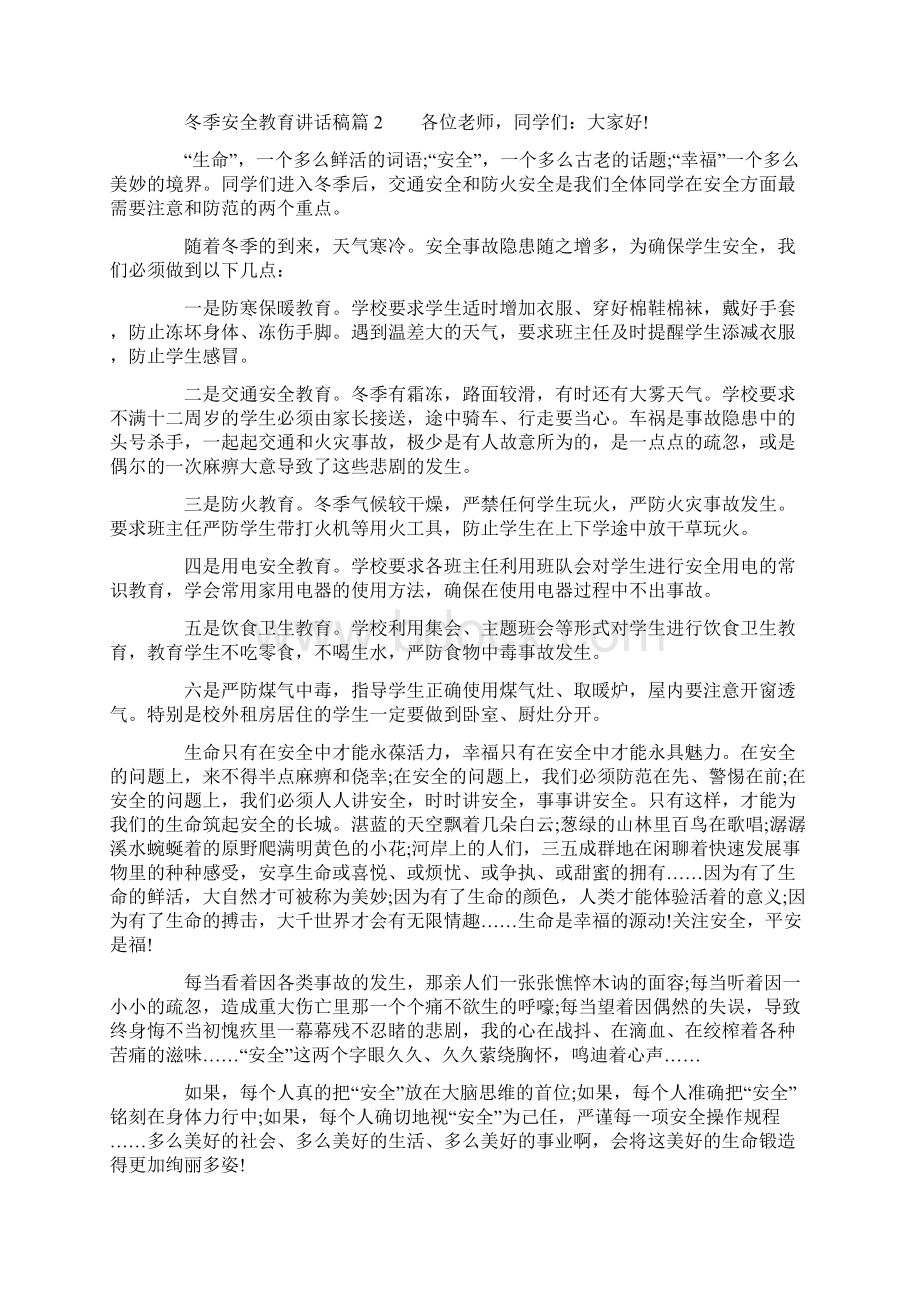 学校关于冬季安全教育讲话稿Word下载.docx_第3页