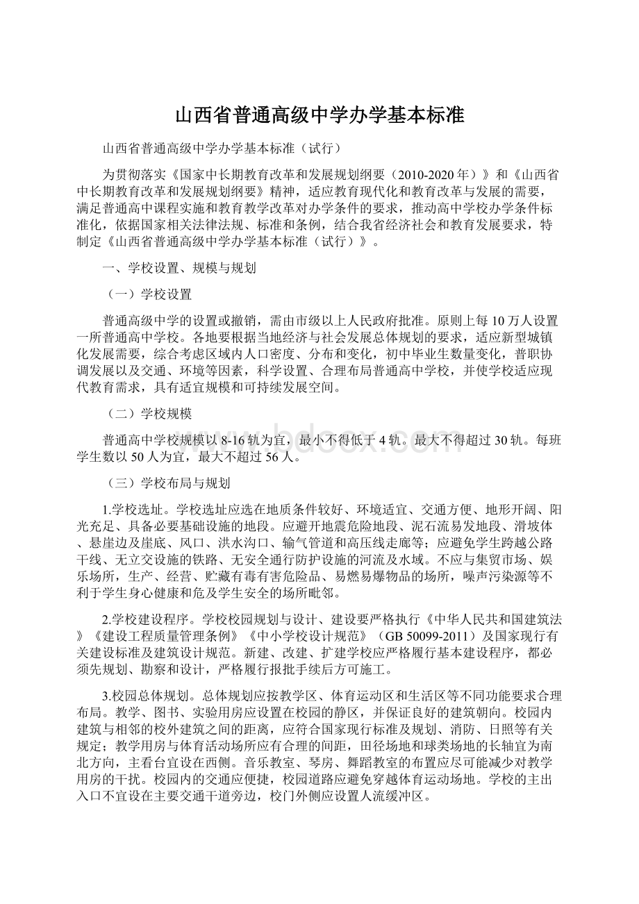 山西省普通高级中学办学基本标准.docx_第1页