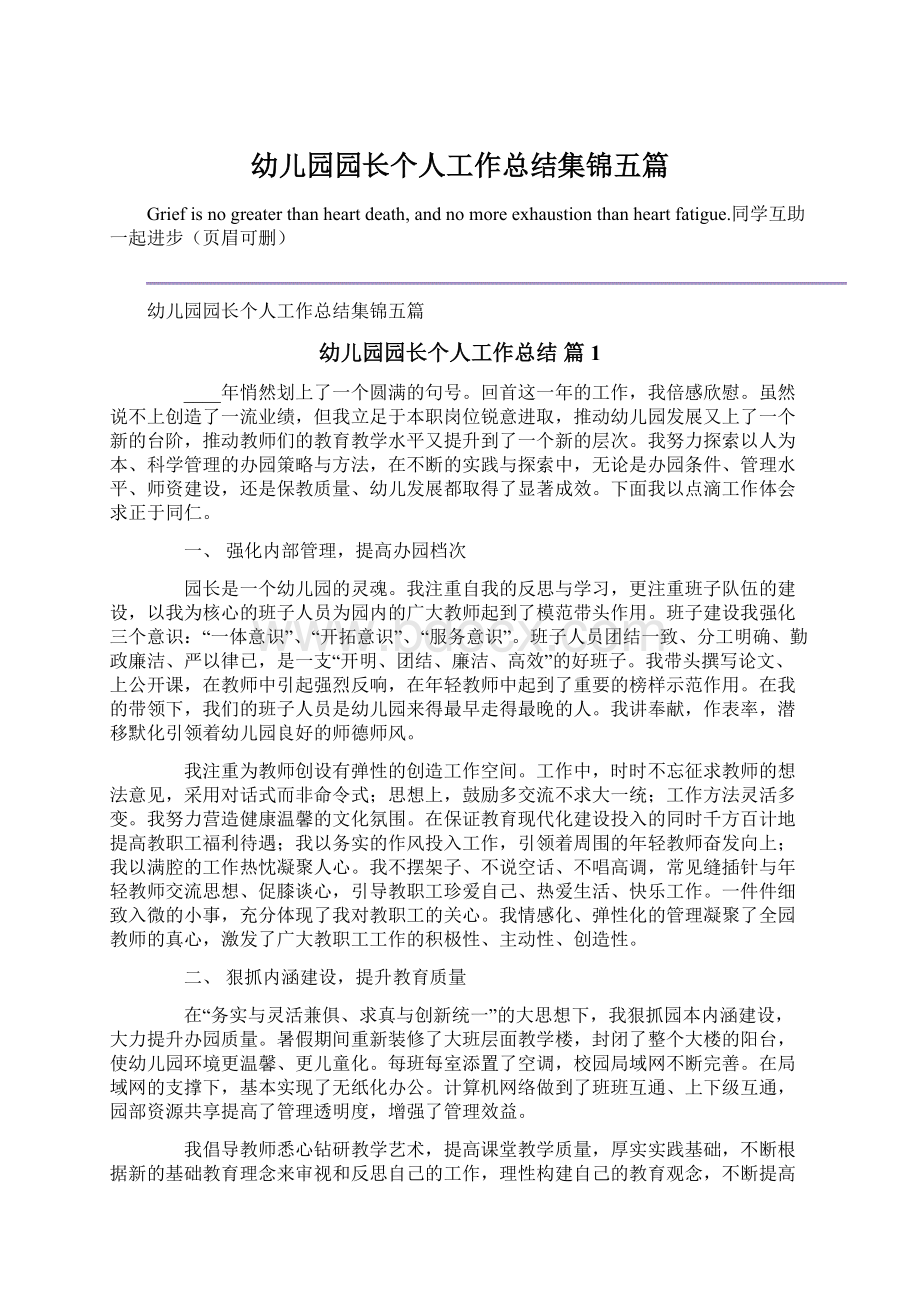 幼儿园园长个人工作总结集锦五篇.docx_第1页