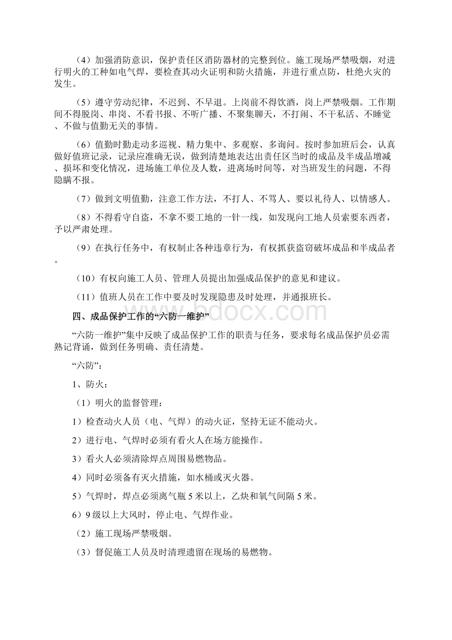 成品保护和工程保修的管理措施Word下载.docx_第3页