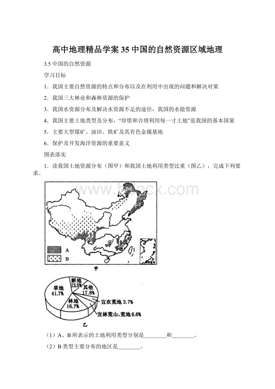 高中地理精品学案35中国的自然资源区域地理.docx_第1页