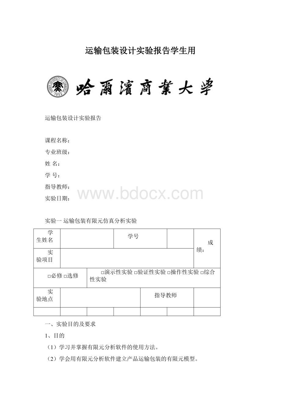 运输包装设计实验报告学生用.docx_第1页