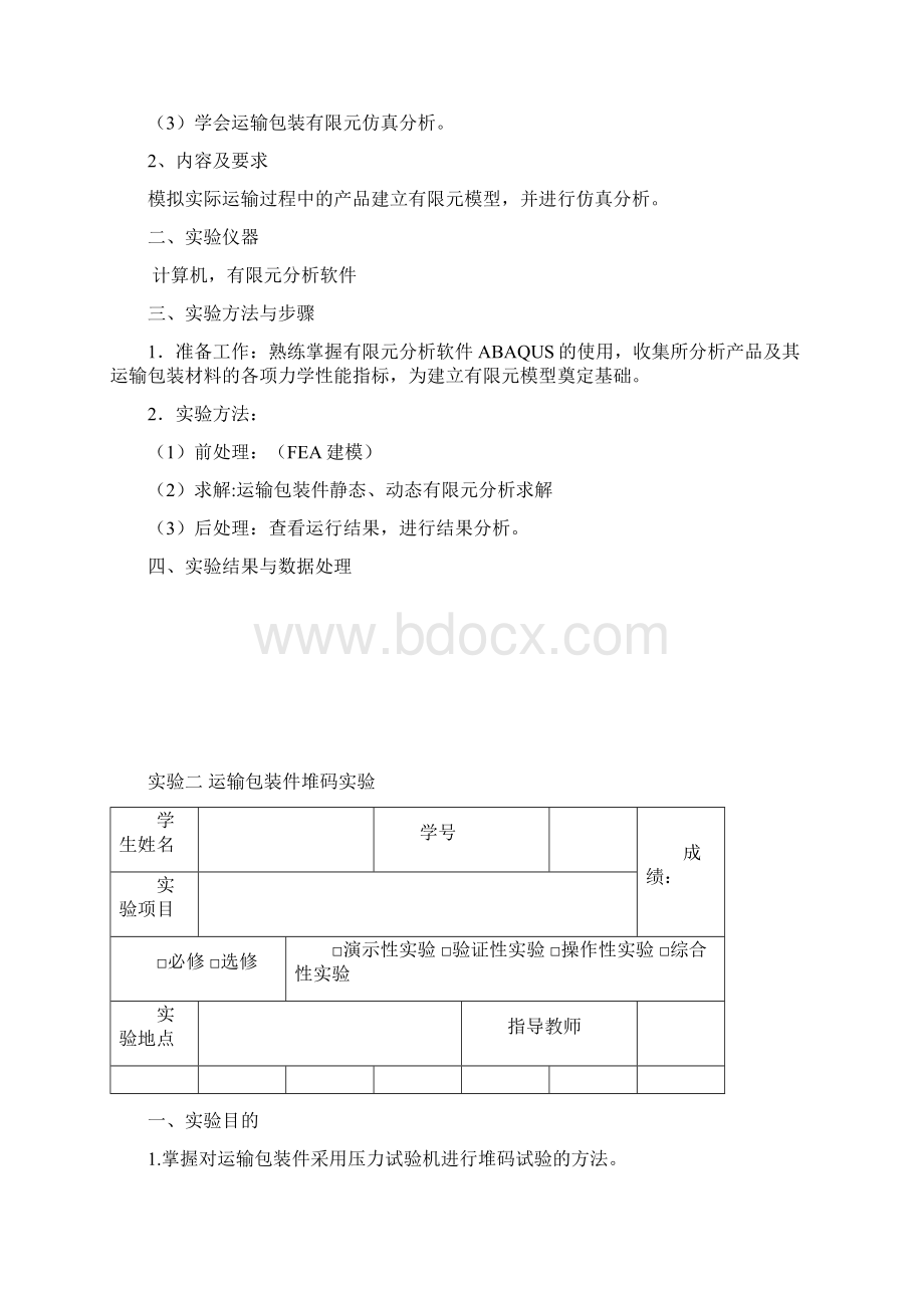 运输包装设计实验报告学生用.docx_第2页