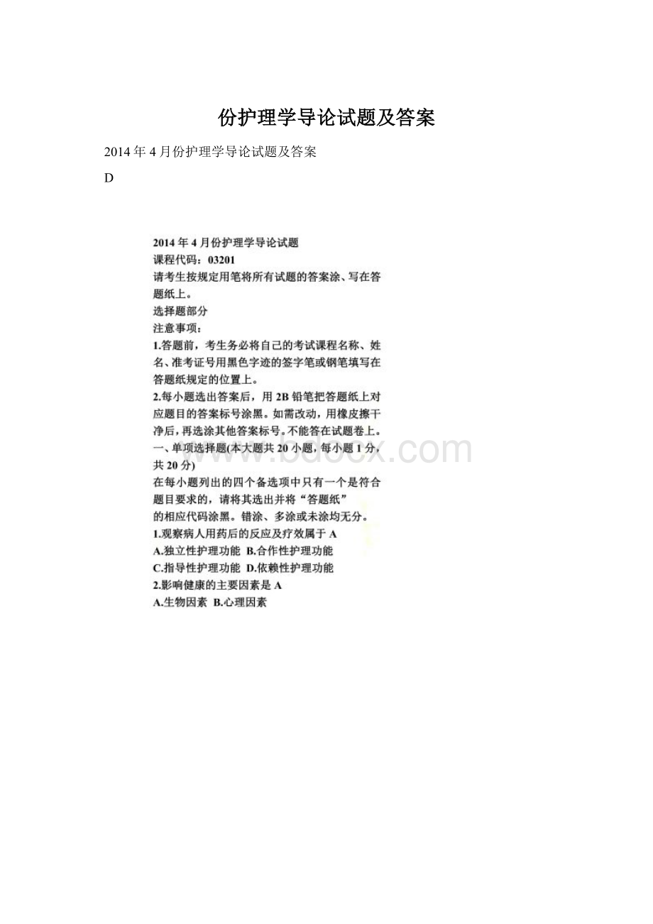 份护理学导论试题及答案Word文档格式.docx