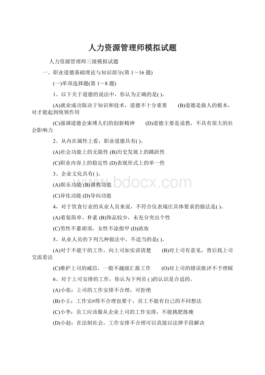 人力资源管理师模拟试题.docx_第1页