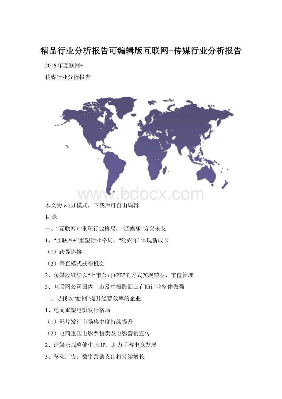 精品行业分析报告可编辑版互联网+传媒行业分析报告.docx