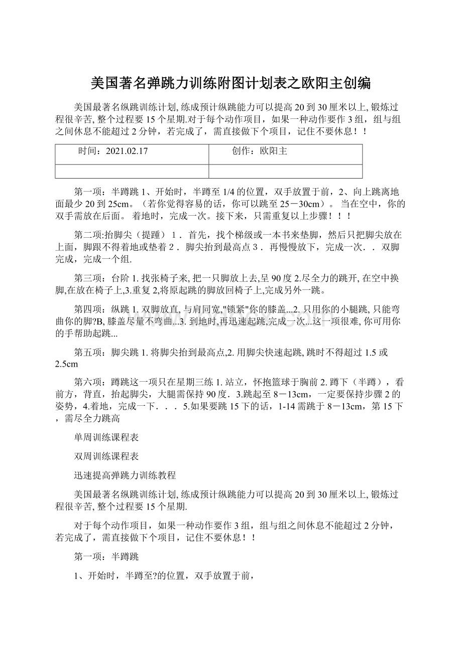 美国著名弹跳力训练附图计划表之欧阳主创编Word格式文档下载.docx