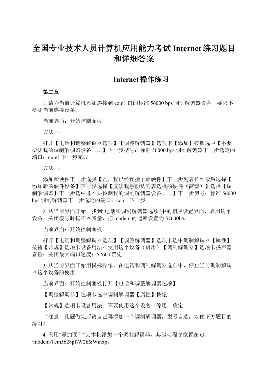 全国专业技术人员计算机应用能力考试Internet练习题目和详细答案Word文档格式.docx