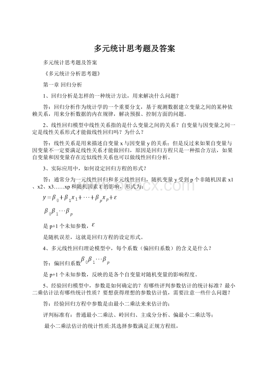 多元统计思考题及答案.docx