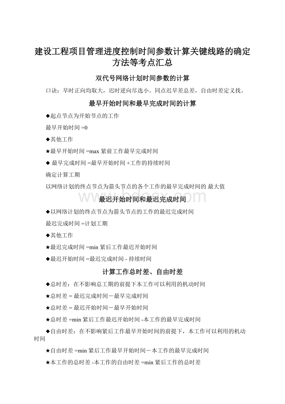 建设工程项目管理进度控制时间参数计算关键线路的确定方法等考点汇总.docx_第1页