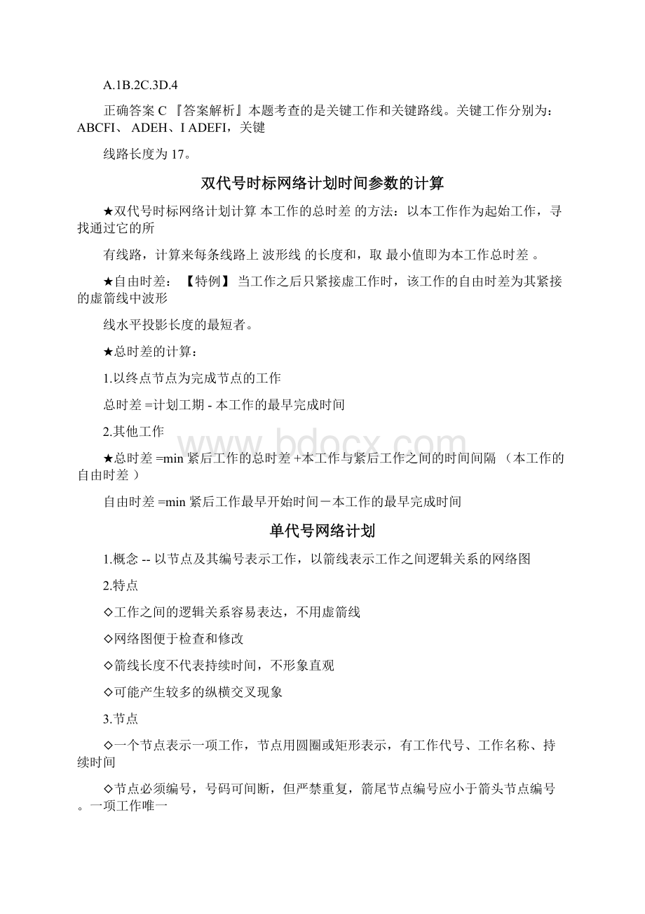 建设工程项目管理进度控制时间参数计算关键线路的确定方法等考点汇总.docx_第3页