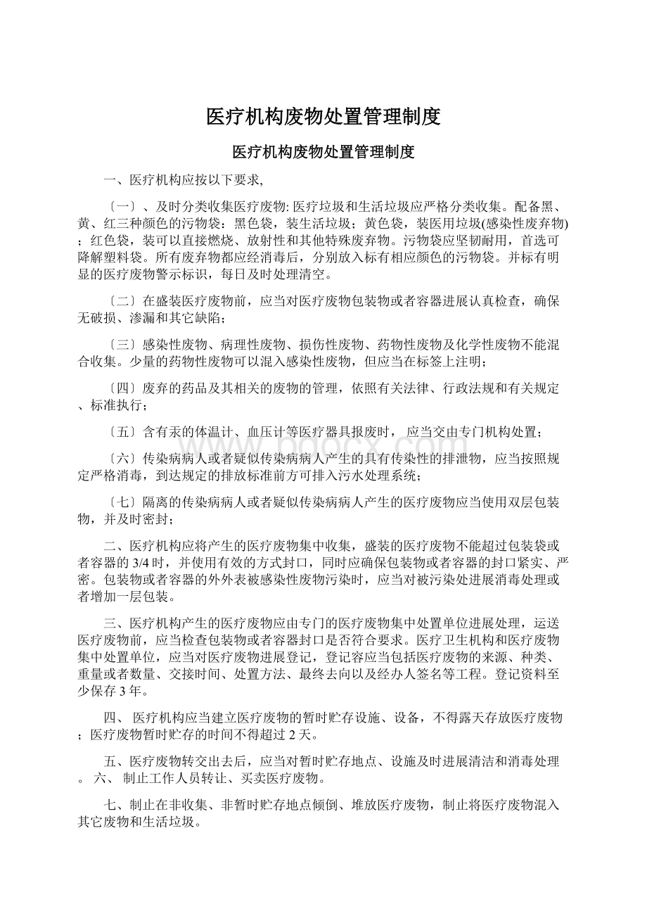 医疗机构废物处置管理制度Word格式文档下载.docx