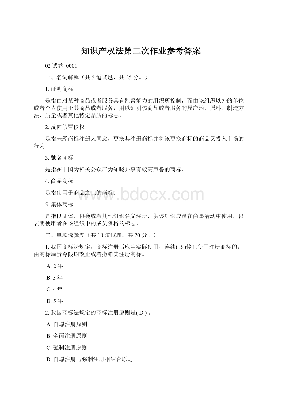 知识产权法第二次作业参考答案.docx