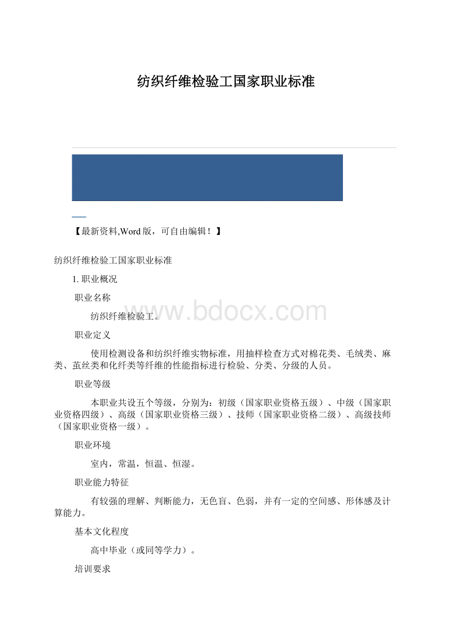 纺织纤维检验工国家职业标准.docx_第1页