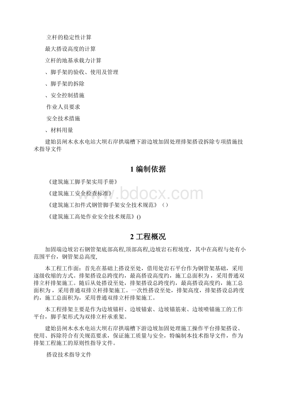 边坡支护脚手架搭设专项施工方案工程科.docx_第3页