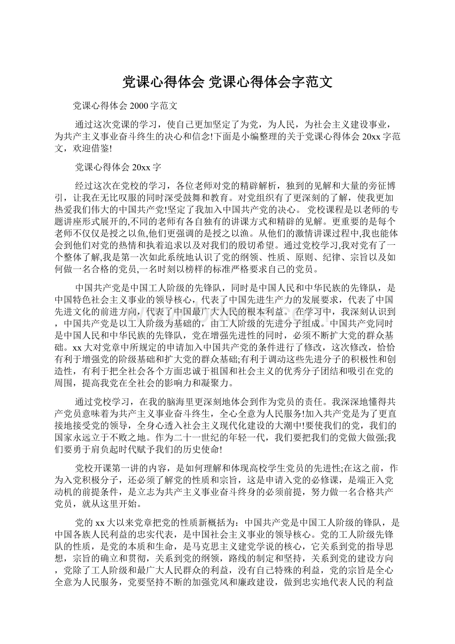 党课心得体会 党课心得体会字范文.docx_第1页