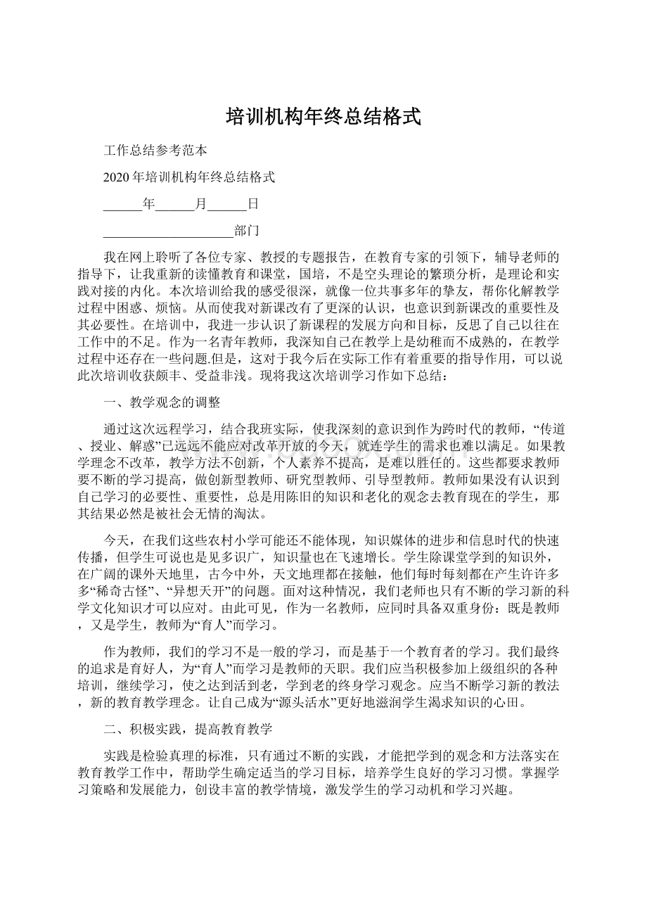 培训机构年终总结格式Word文件下载.docx_第1页