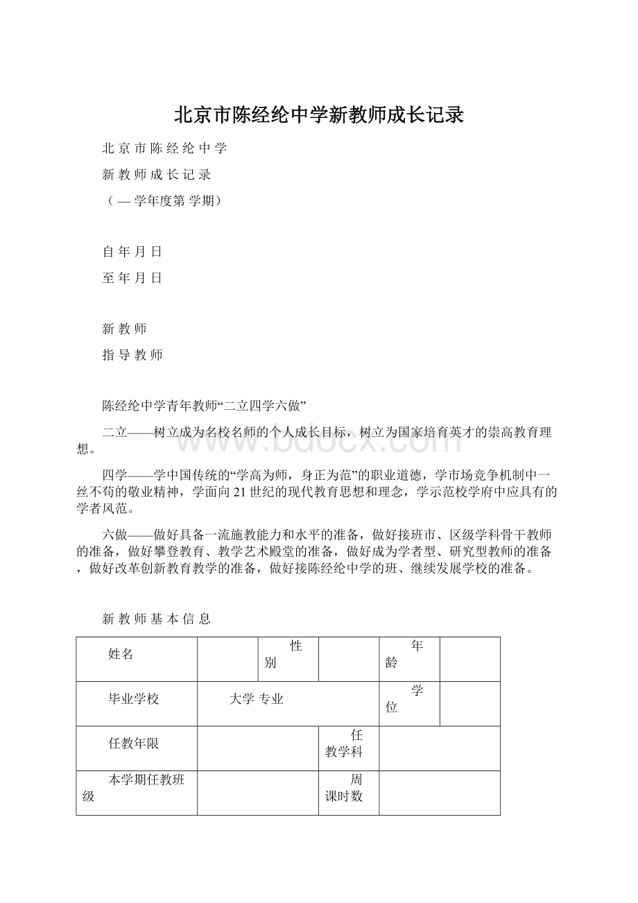 北京市陈经纶中学新教师成长记录.docx