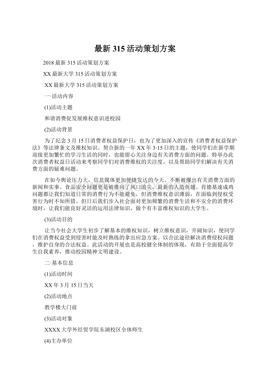 最新315活动策划方案Word文档下载推荐.docx_第1页