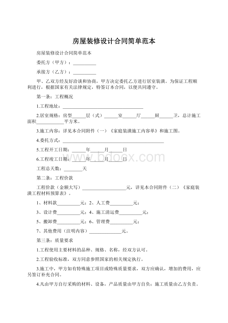 房屋装修设计合同简单范本Word下载.docx_第1页