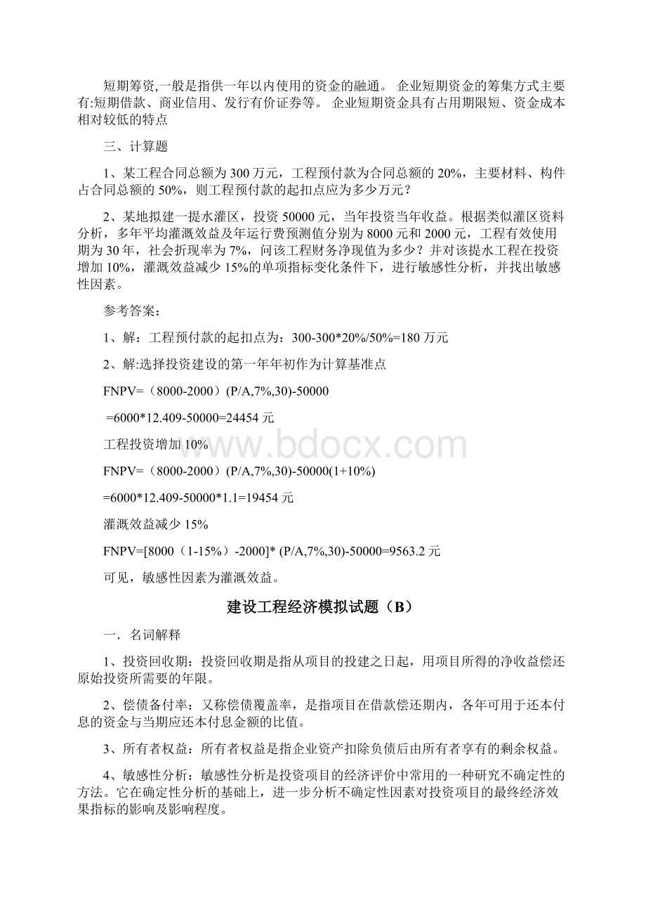 建筑工程经济模拟题Word格式文档下载.docx_第2页