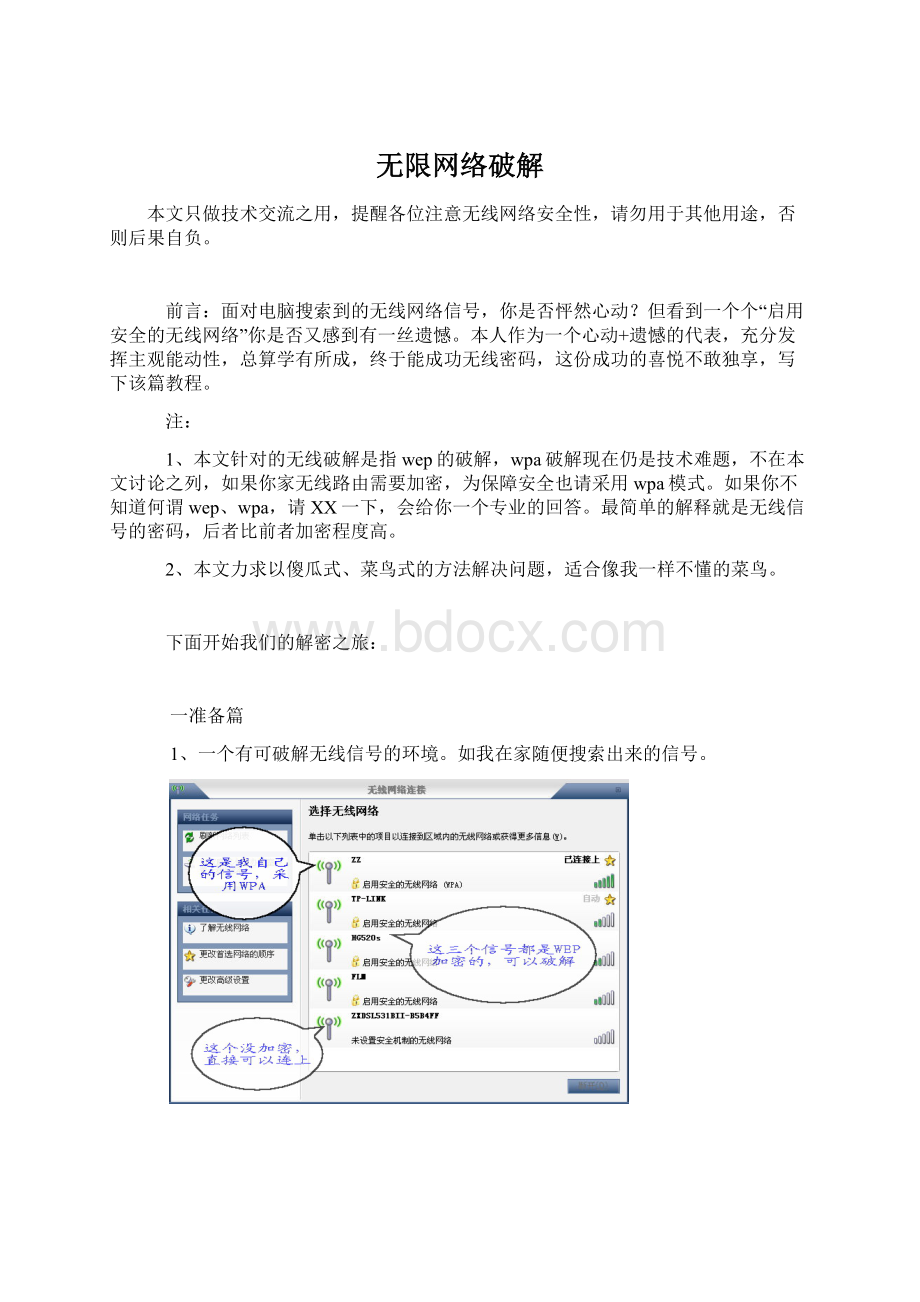 无限网络破解Word格式.docx_第1页