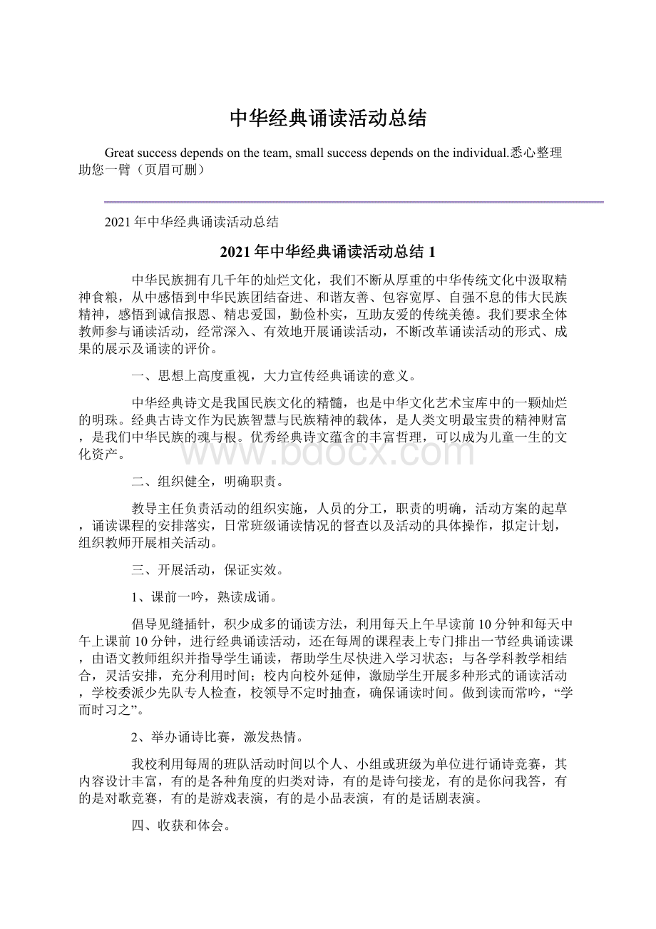 中华经典诵读活动总结Word文档下载推荐.docx