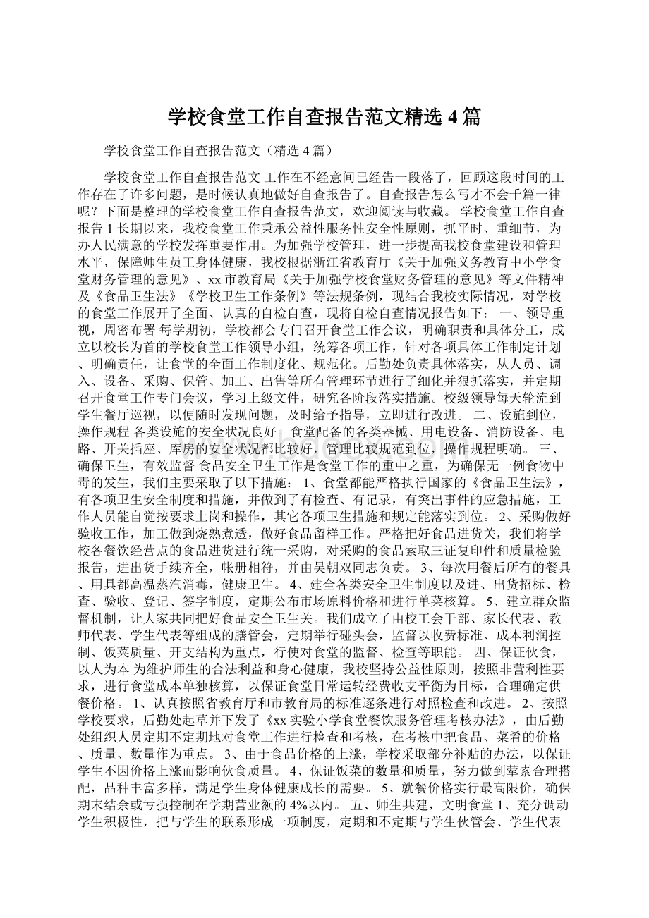 学校食堂工作自查报告范文精选4篇Word文件下载.docx