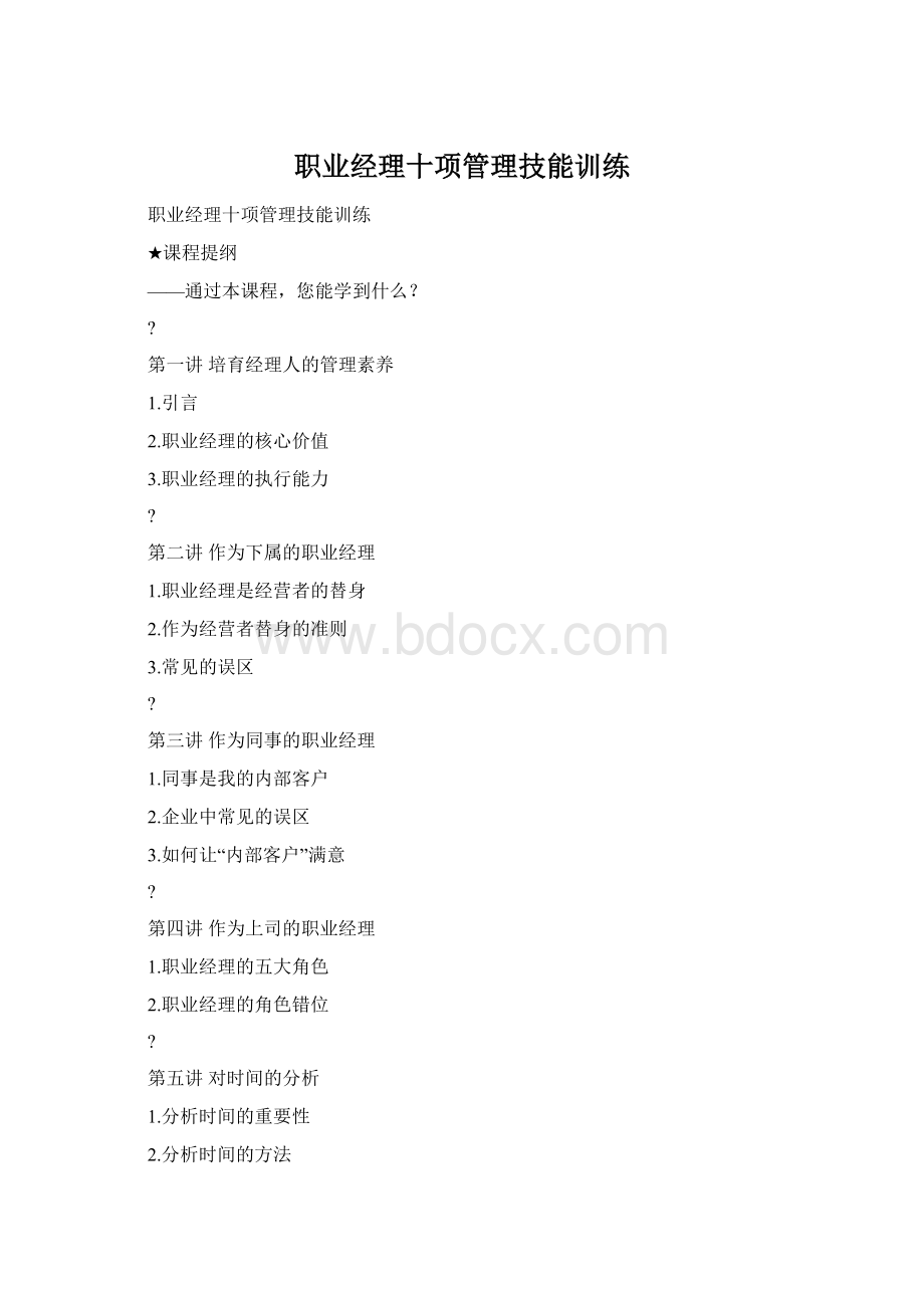 职业经理十项管理技能训练文档格式.docx_第1页