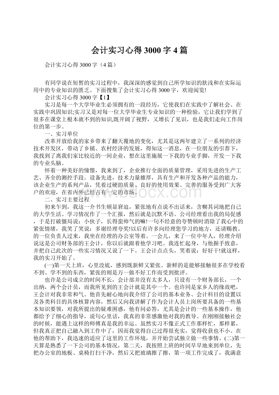 会计实习心得3000字4篇Word文档格式.docx