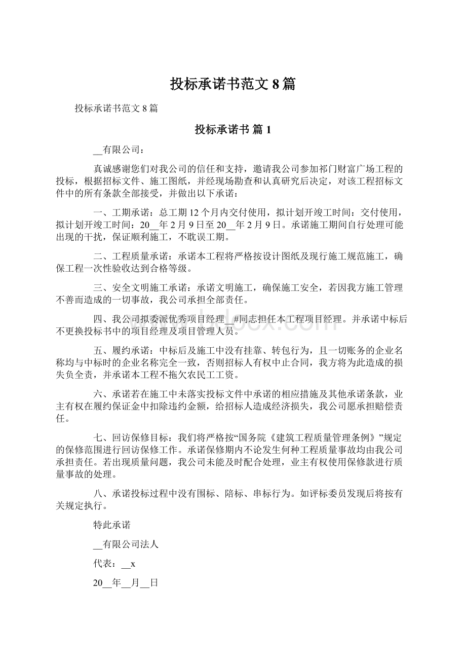 投标承诺书范文8篇.docx