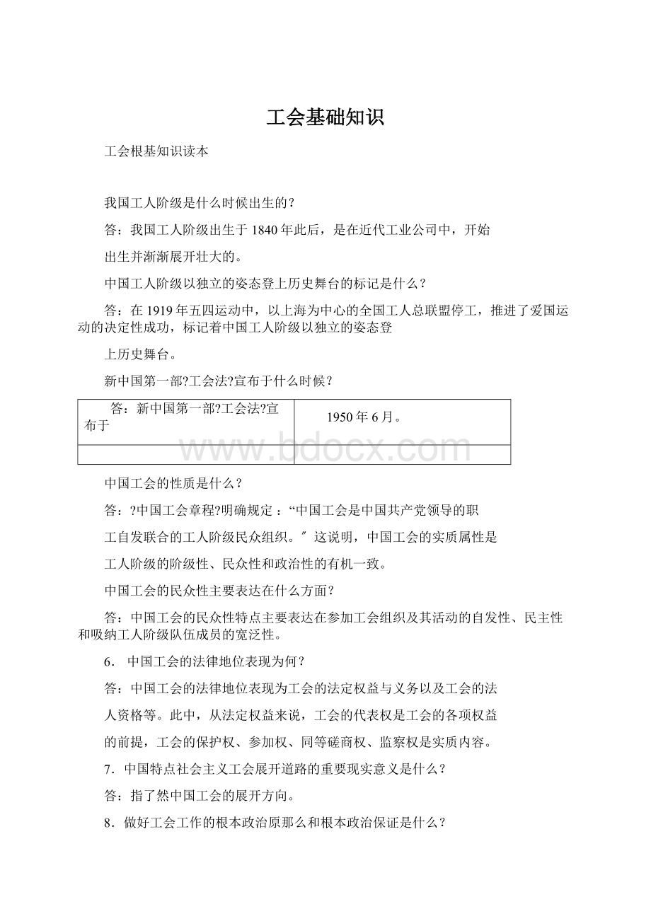 工会基础知识Word文件下载.docx