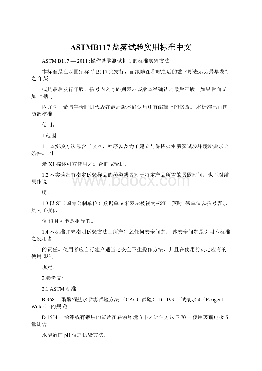 ASTMB117盐雾试验实用标准中文.docx