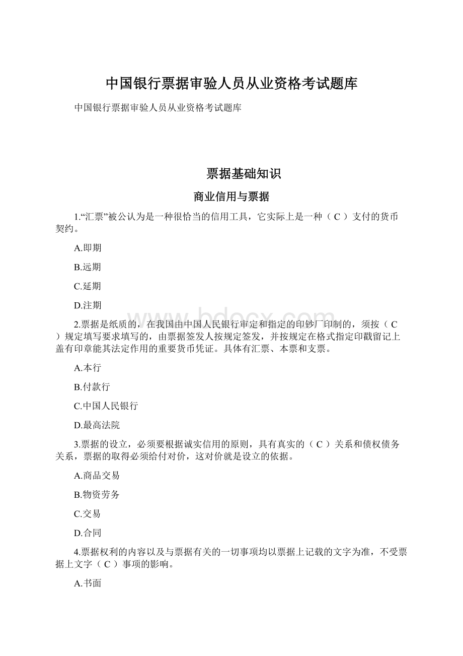 中国银行票据审验人员从业资格考试题库.docx_第1页