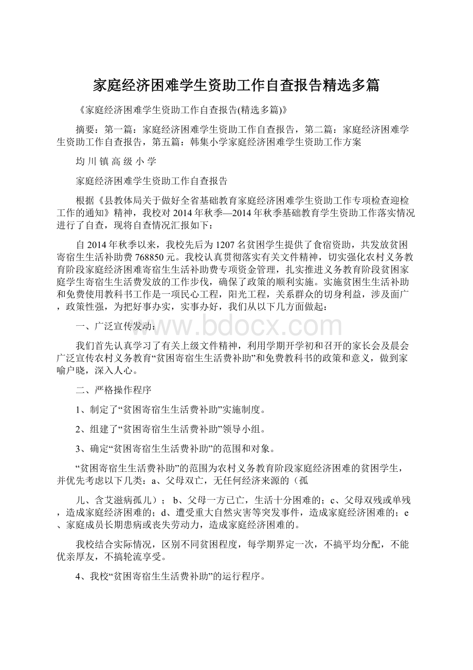 家庭经济困难学生资助工作自查报告精选多篇Word下载.docx