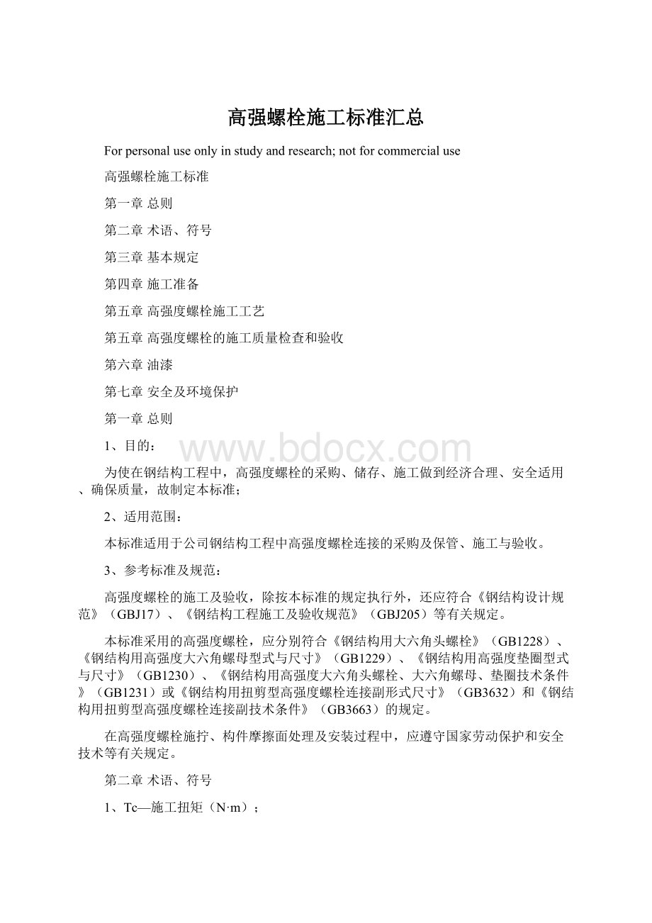 高强螺栓施工标准汇总.docx_第1页