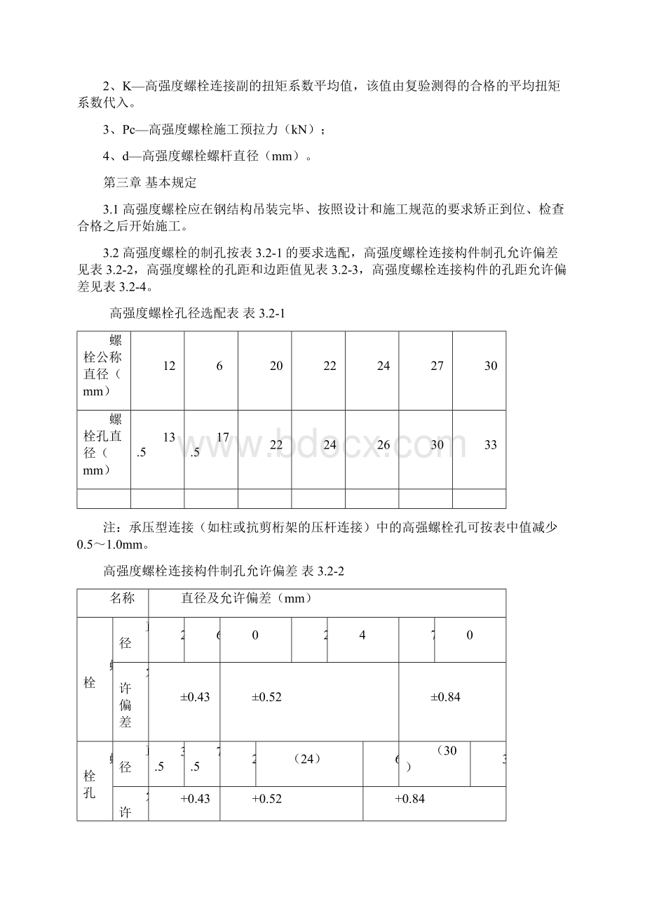 高强螺栓施工标准汇总.docx_第2页