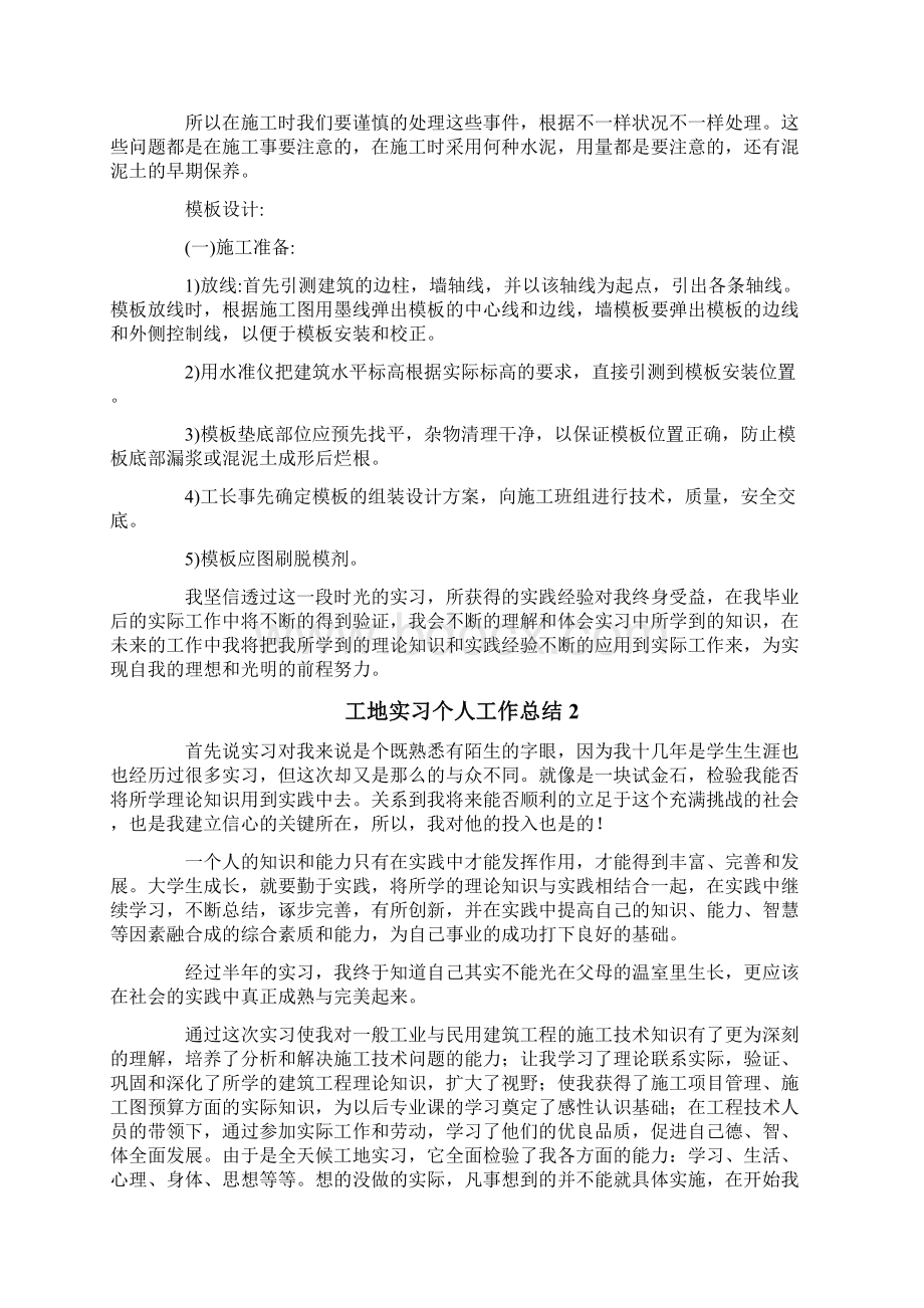 工地实习个人工作总结Word格式文档下载.docx_第3页