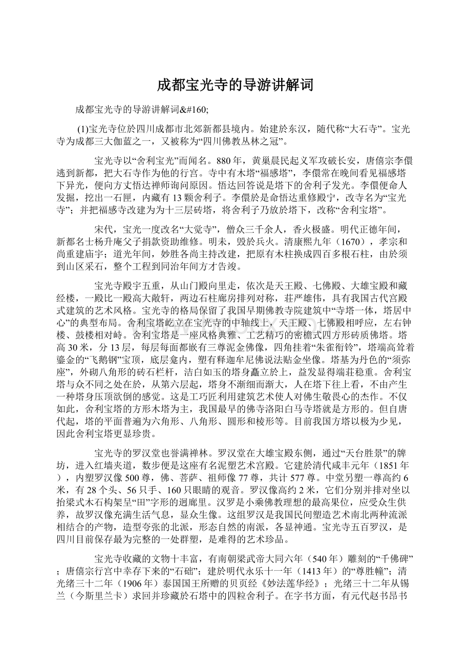 成都宝光寺的导游讲解词Word文档下载推荐.docx