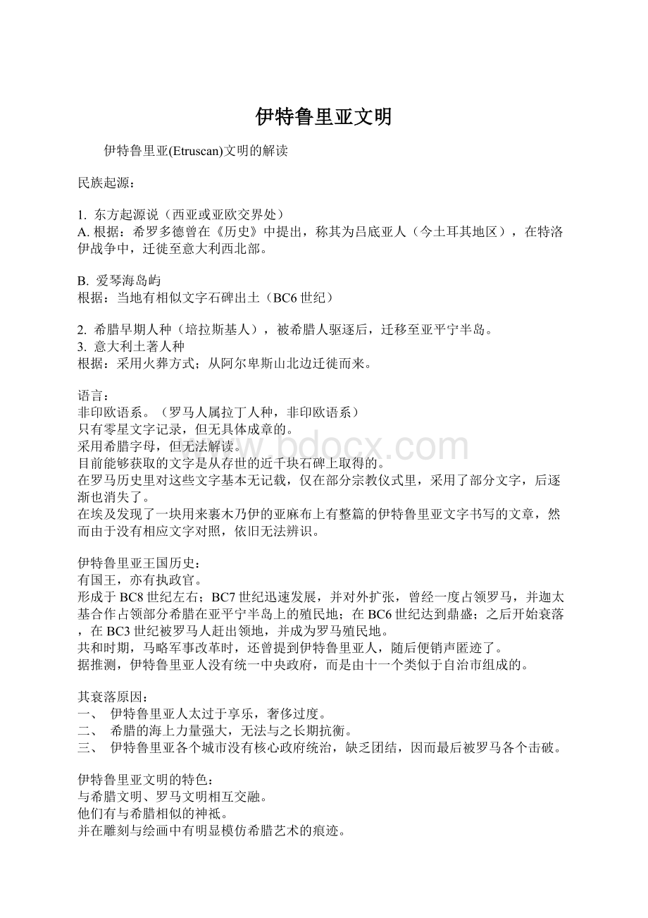 伊特鲁里亚文明文档格式.docx