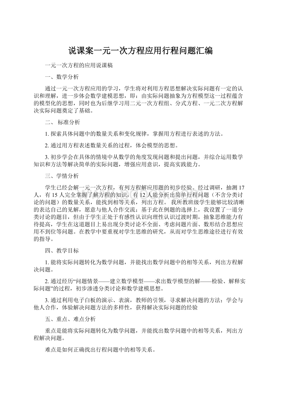 说课案一元一次方程应用行程问题汇编.docx_第1页