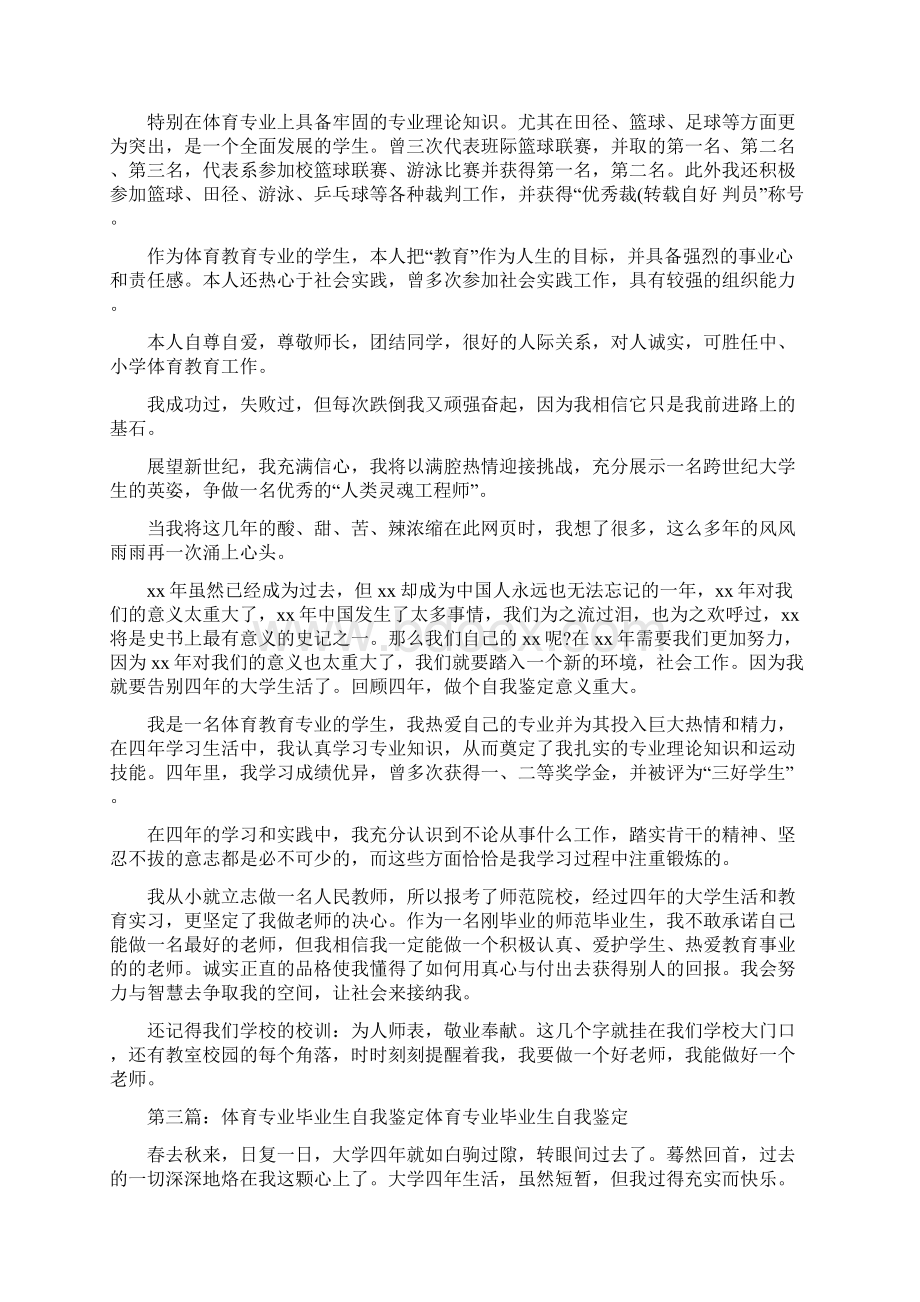 体育专业毕业生自我鉴定.docx_第2页