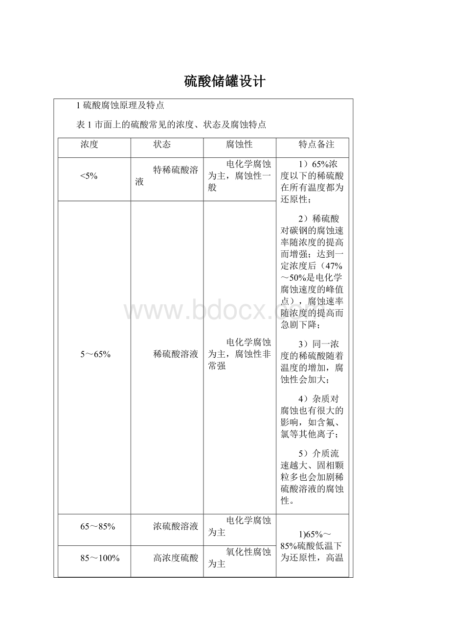 硫酸储罐设计.docx_第1页