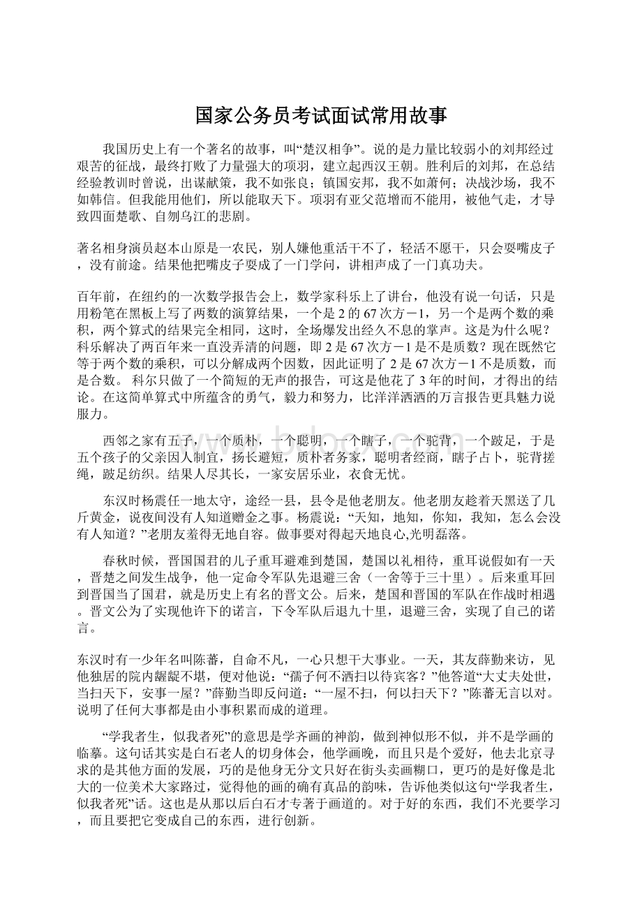 国家公务员考试面试常用故事Word格式文档下载.docx_第1页